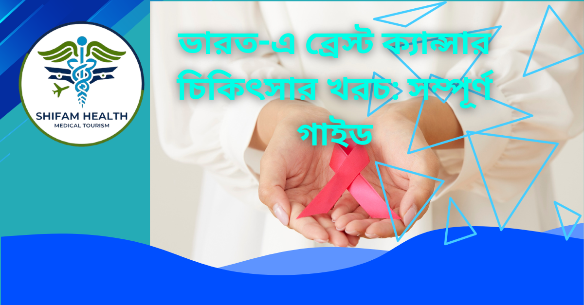 ভারতে Breast Cancer Treatment খরচ, Surgery, Chemotherapy, Radiation Therapy এবং Targeted Therapy সহ আন্তর্জাতিক রোগীদের জন্য।
