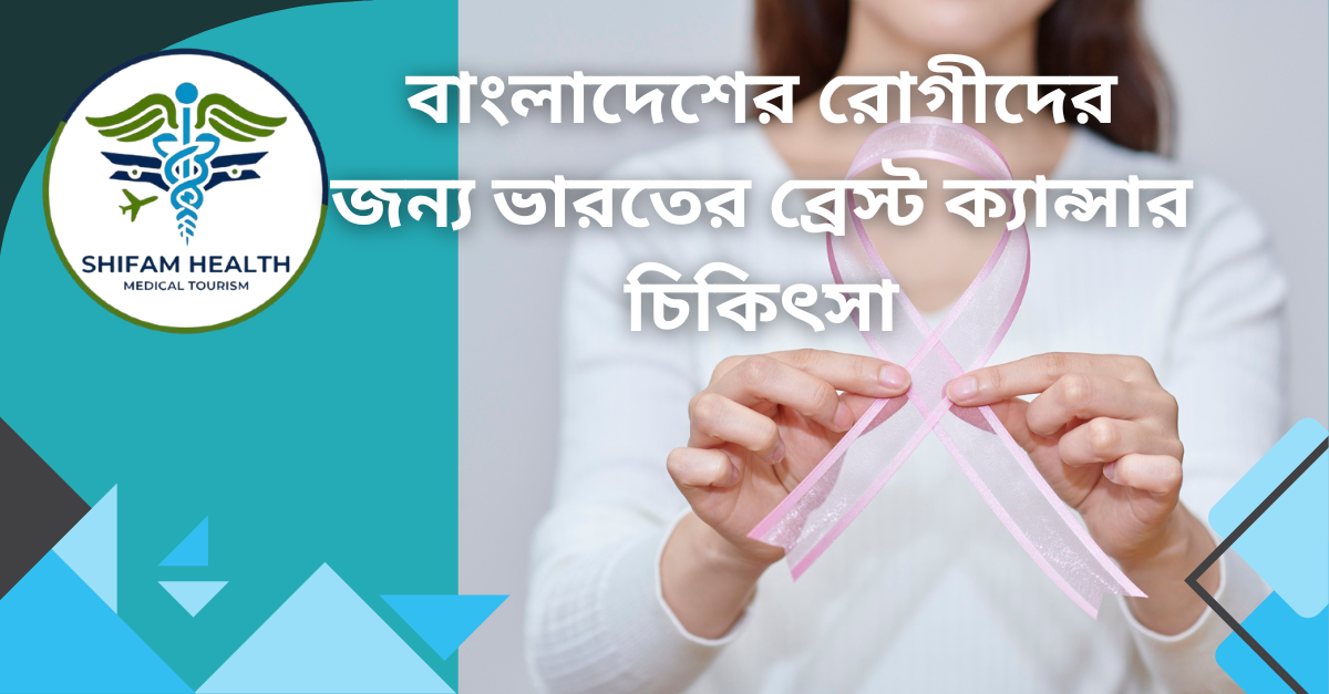 Breast cancer treatment in India – modern hospitals, experienced oncologists, chemotherapy and radiation therapy facilities