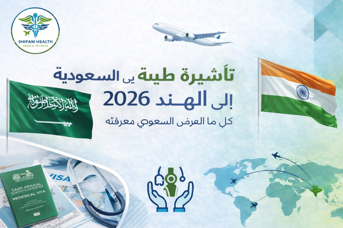 تأشيرة طبية من السعودية إلى الهند للمرضى السعوديين الراغبين في العلاج في الهند