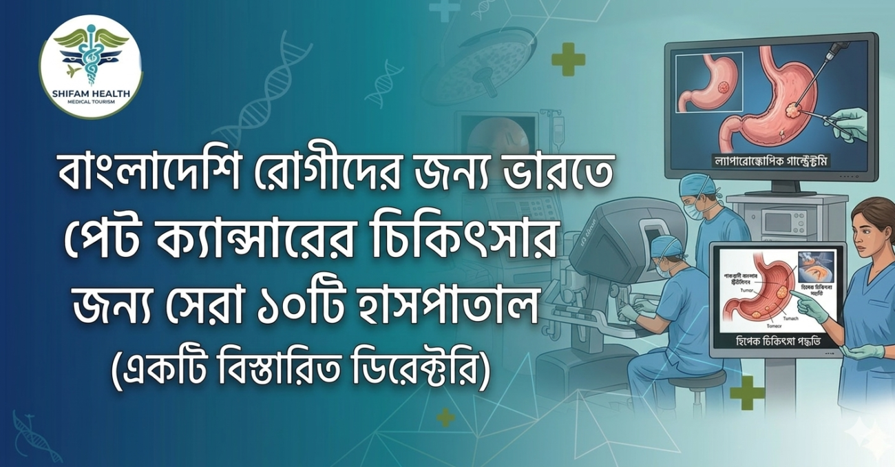 বাংলাদেশি রোগীদের জন্য ভারতে পেট ক্যান্সারের চিকিৎসার সেরা হাসপাতাল