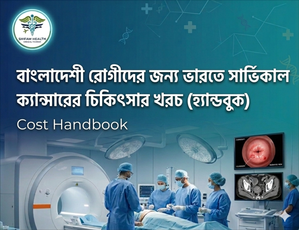 ভারতে সার্ভিক্যাল ক্যান্সার চিকিৎসার খরচ হ্যান্ডবুক বাংলাদেশি রোগীদের জন্য, হাসপাতাল, সার্জারি, কেমোথেরাপি ও রেডিয়েশন থেরাপি সহ