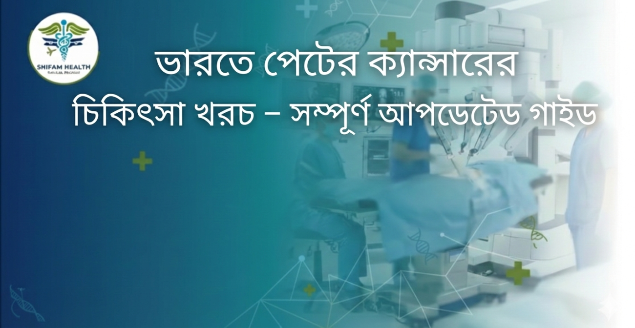 ভারতে পেটের ক্যান্সারের চিকিৎসা খরচ সম্পর্কিত একটি তথ্যচিত্র